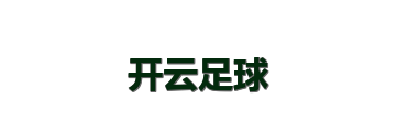 开云足球